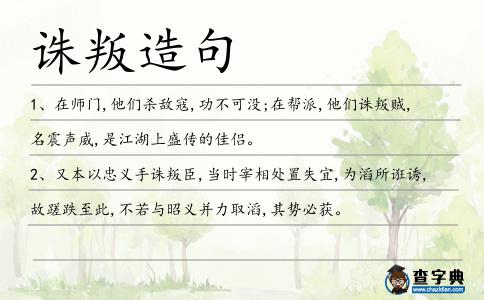 誅叛造句