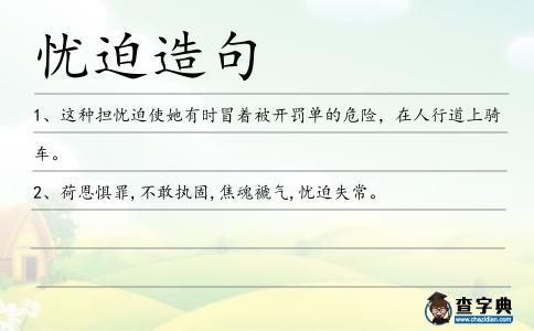 憂迫造句
