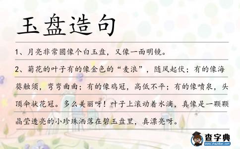 玉盤造句