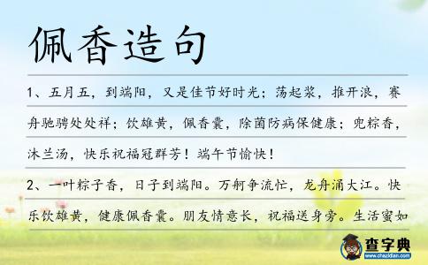 佩香造句