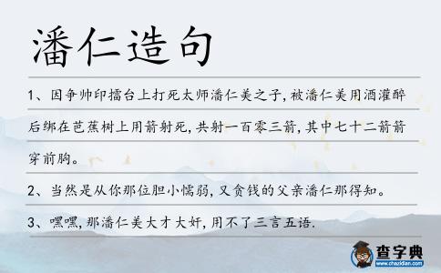 潘仁造句