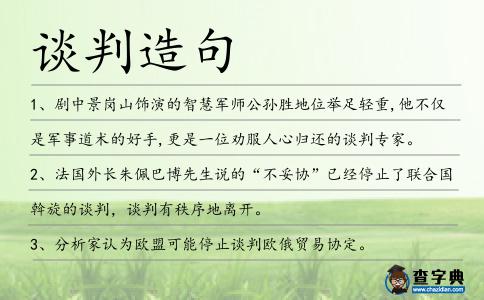 談判造句