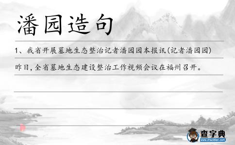 潘園造句