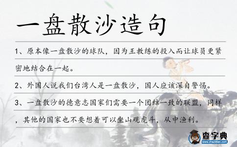 一盤散沙造句