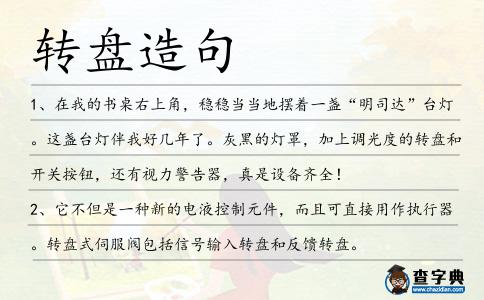 轉(zhuǎn)盤造句
