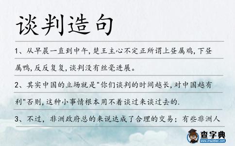 談判造句