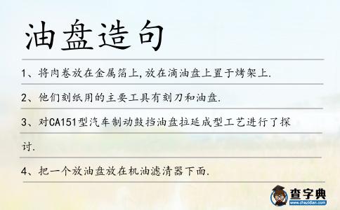 油盤造句