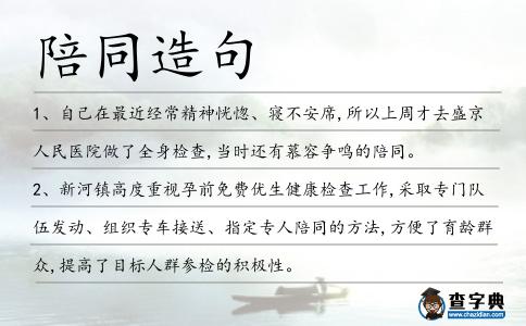 陪同造句