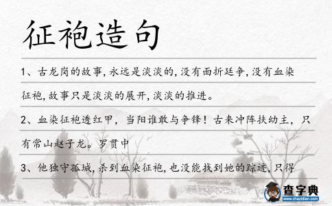 征袍造句