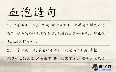 血泡造句