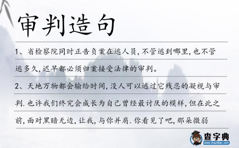審判造句