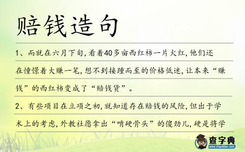 賠錢造句