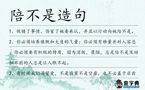 陪不是造句