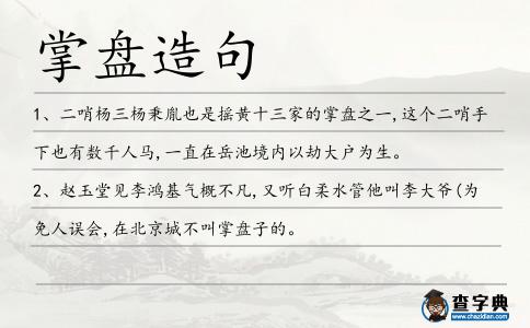掌盤造句