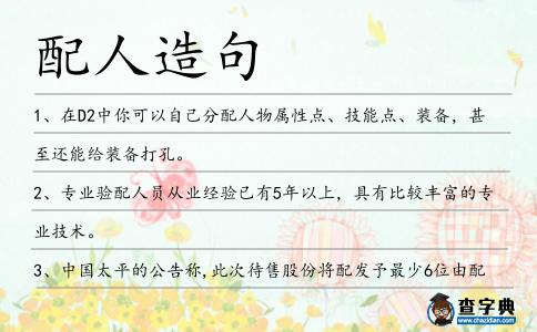配人造句