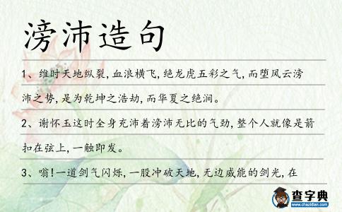 滂沛造句