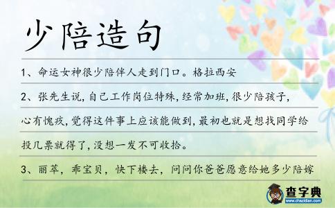 少陪造句