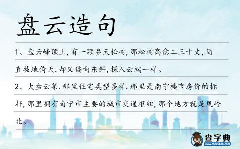 盤云造句