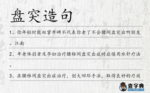 盤突造句