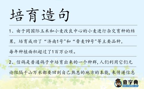 培育造句