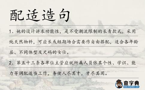 配適造句