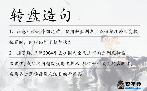 轉盤造句