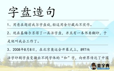 字盤造句