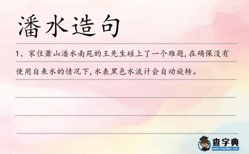 潘水造句