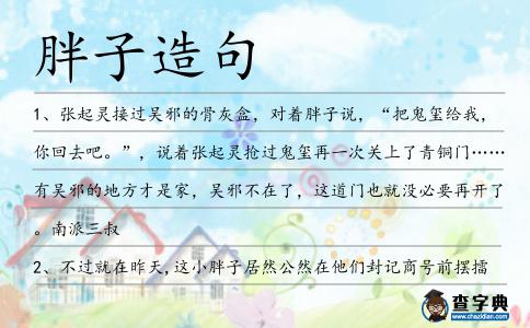 胖子造句