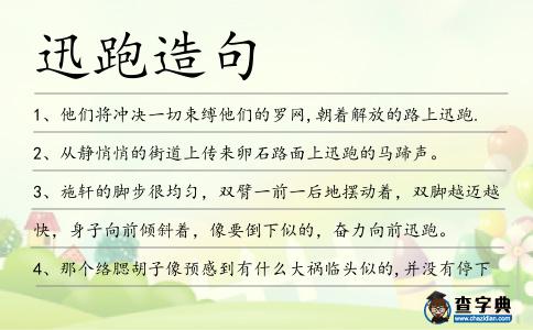 迅跑造句