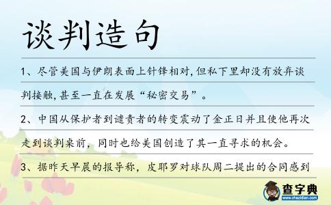 談判造句
