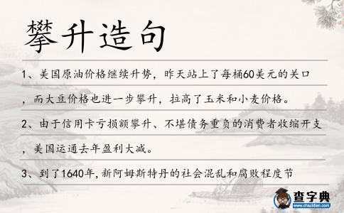 攀升造句