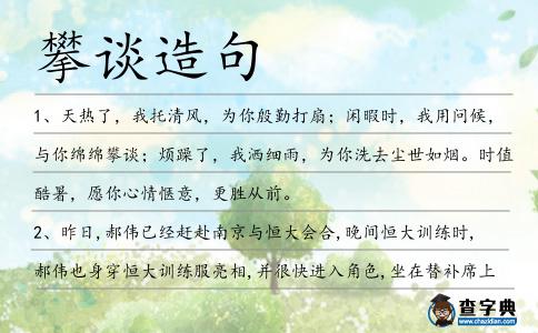 攀談造句