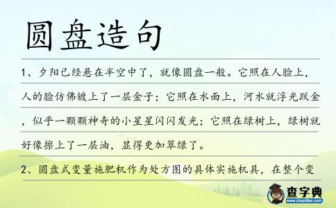 圓盤造句