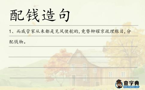 配錢造句