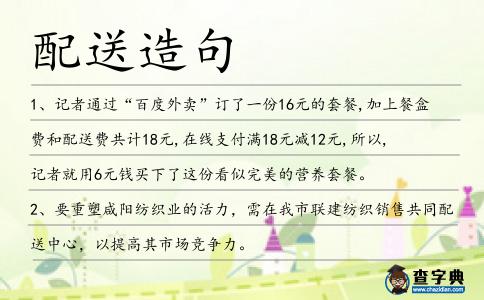 配送造句