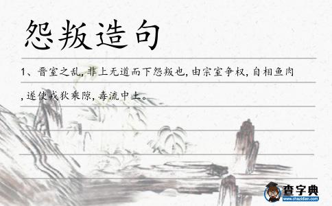 怨叛造句