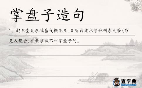 掌盤子造句