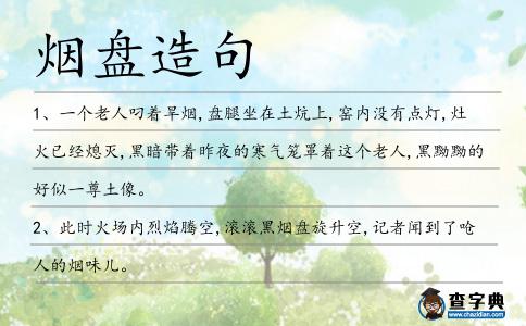 煙盤造句
