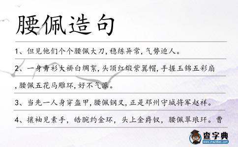 腰佩造句