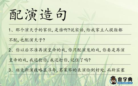 配演造句