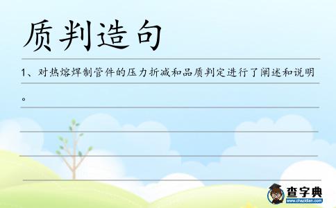 質判造句