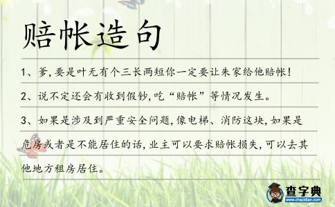 賠帳造句