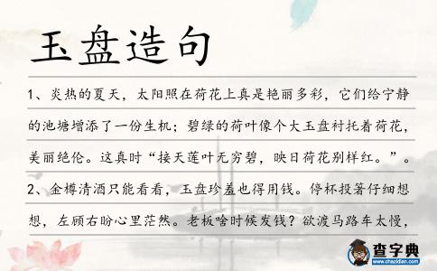 玉盤造句