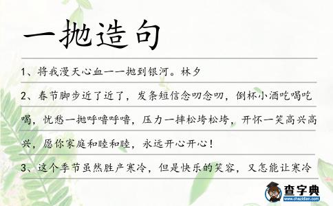 一拋造句