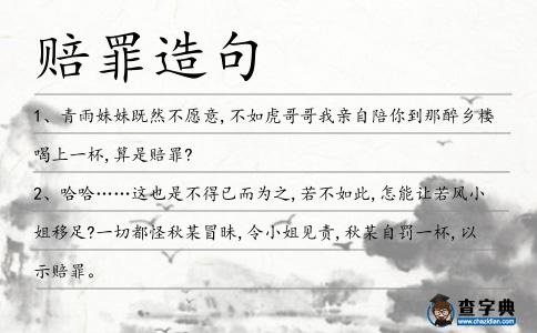 賠罪造句