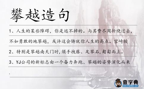攀越造句