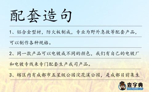 配套造句