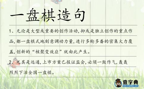 一盤棋造句