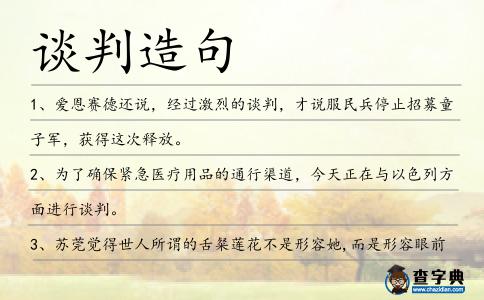 談判造句